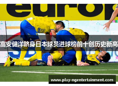 富安健洋跻身日本球员进球榜前十创历史新高