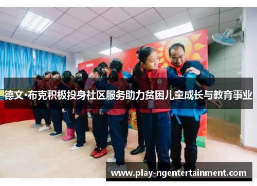 德文·布克积极投身社区服务助力贫困儿童成长与教育事业