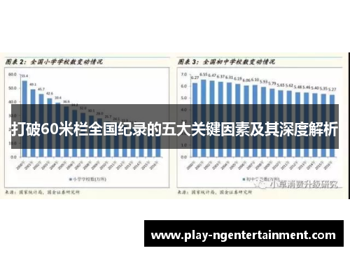 打破60米栏全国纪录的五大关键因素及其深度解析