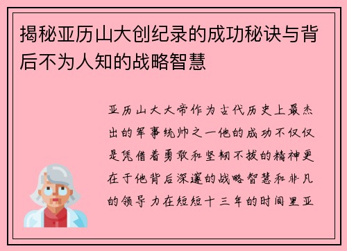 揭秘亚历山大创纪录的成功秘诀与背后不为人知的战略智慧