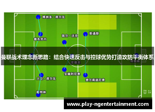 曼联战术理念新思路：结合快速反击与控球优势打造攻防平衡体系