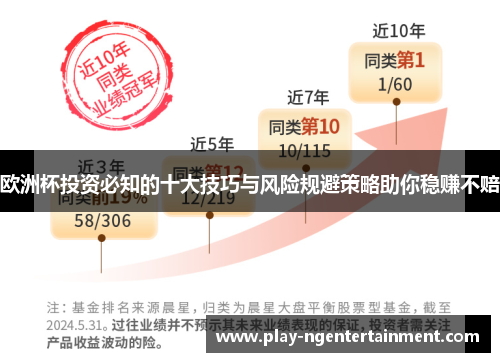 欧洲杯投资必知的十大技巧与风险规避策略助你稳赚不赔