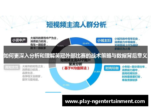 如何更深入分析和理解英冠外部比赛的战术策略与数据背后意义