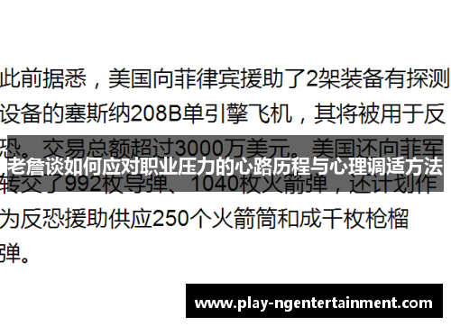 老詹谈如何应对职业压力的心路历程与心理调适方法