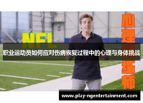 职业运动员如何应对伤病恢复过程中的心理与身体挑战