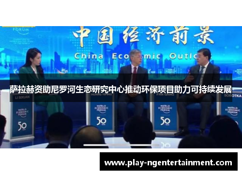 萨拉赫资助尼罗河生态研究中心推动环保项目助力可持续发展