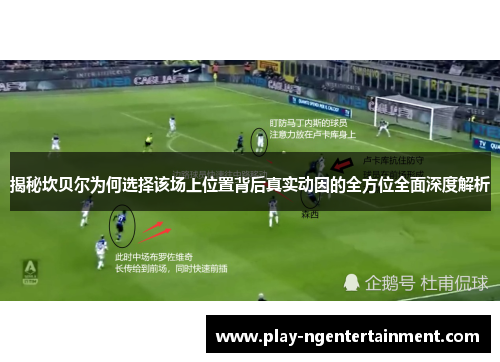 揭秘坎贝尔为何选择该场上位置背后真实动因的全方位全面深度解析