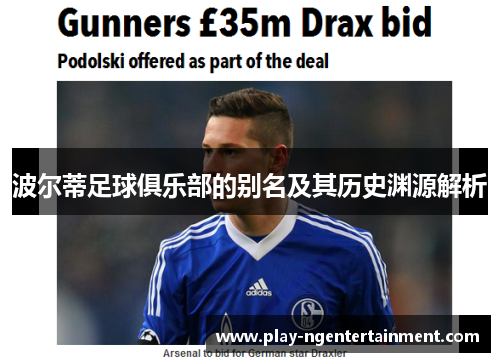 波尔蒂足球俱乐部的别名及其历史渊源解析