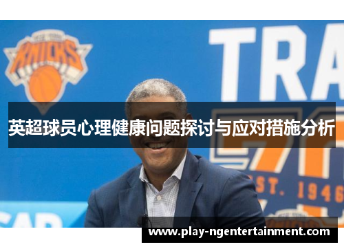 英超球员心理健康问题探讨与应对措施分析