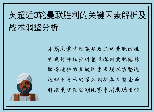 英超近3轮曼联胜利的关键因素解析及战术调整分析
