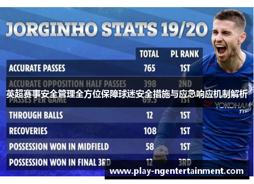 英超赛事安全管理全方位保障球迷安全措施与应急响应机制解析