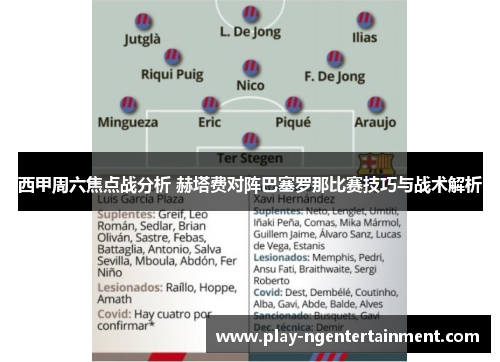 西甲周六焦点战分析 赫塔费对阵巴塞罗那比赛技巧与战术解析