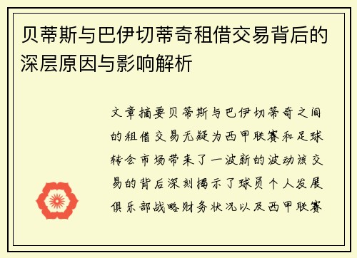 贝蒂斯与巴伊切蒂奇租借交易背后的深层原因与影响解析