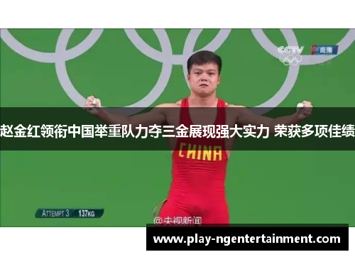 赵金红领衔中国举重队力夺三金展现强大实力 荣获多项佳绩