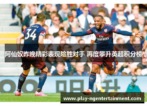 阿仙奴昨晚精彩表现险胜对手 再度攀升英超积分榜
