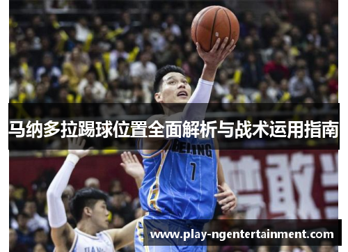 马纳多拉踢球位置全面解析与战术运用指南