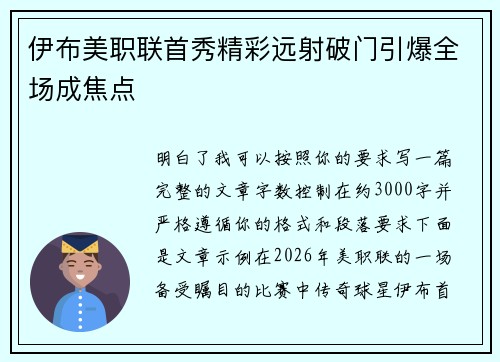 伊布美职联首秀精彩远射破门引爆全场成焦点